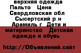 верхняя одежда .Пальто › Цена ­ 350 - Свердловская обл., Сысертский р-н, Арамиль г. Дети и материнство » Детская одежда и обувь   
